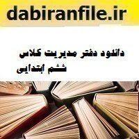 دانلود دفتر مدیریت کلاس ششم ابتدایی