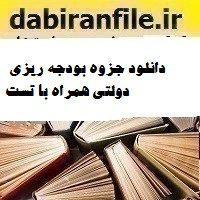 دانلود جزوه بودجه ریزی دولتی همراه با تست