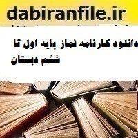 دانلود کارنامه نماز پایه اول تا ششم دبستان
