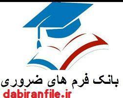 دانلود فرم بانک اطلاعات دانش آموزان