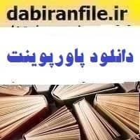 دانلود پاورپوینت مدیریت تحول زمردیان