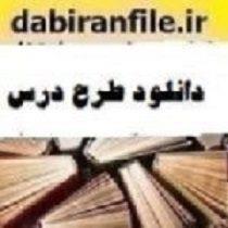 دانلود طرح درس سالانه زبان انگلیسی دهم هنرستان