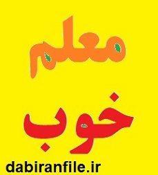 دانلود نمونه سوالات ویژگیهای یک معلم خوب
