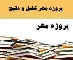 دانلود پروژه مهر