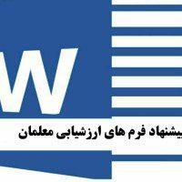 دانلود فرم ارزشیابی عملکرد معلمان و دبیران شماره ۵ تکمیل شده