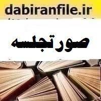 دانلود نمونه تکمیل شده فرم پیشنهادی مستندسازی و تجربیات