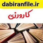 دانلود گزارش کارورزی ۱ خاطره اولین روز 