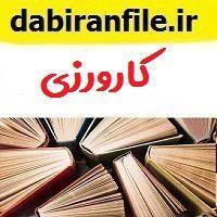 دانلود بسته کامل فرم های تکمیل شده کارورزی ۱