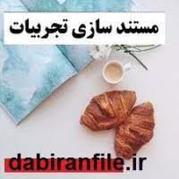 دانلود نمونه تکمیل شده فرم پیشنهادی مستندسازی تجربیات فعال نگه داشتن کلاس درس