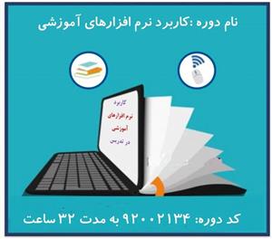 دانلود سوالات ضمن خدمت کاربرد نرم افزارهای آموزشی در تدریس