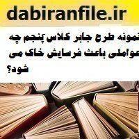 نمونه طرح جابر کلاس پنجم چه عواملی باعث فرسایش خاک می شود؟