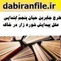 طرح جابربن حیان پنجم ابتدایی علل پیدایش شوره زار در خاک