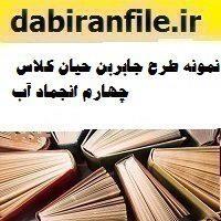 نمونه طرح جابربن حیان کلاس چهارم انجماد آب