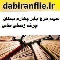 نمونه طرح جابر چهارم دبستان چرخه زندگی مگس