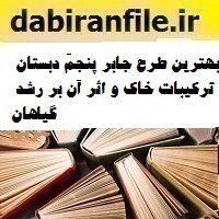 بهترین طرح جابر پنجم دبستان ترکیبات خاک و اثر آن بر رشد گیاهان