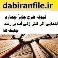 نمونه طرح جابر چهارم ابتدایی اثر کلر زنی آب بر رشد جلبک ها