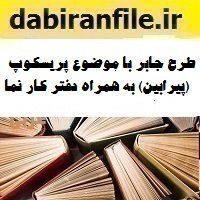 طرح جابر با موضوع پریسکوپ (پیرابین) به همراه دفتر کار نما