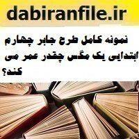 نمونه کامل طرح جابر چهارم ابتدایی یک مگس چقدر عمر می کند؟