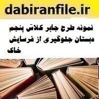 نمونه طرح جابر کلاس پنجم دبستان جلوگیری از فرسایش خاک