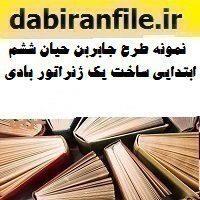 نمونه طرح جابربن حیان ششم ابتدایی ساخت یک ژنراتور بادی