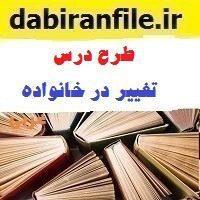 طرح درس مطالعات اجتماعی سوم درس تغییر در خانواده