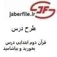 طرح درس قرآن دوم ابتدایی درس بخورید و بیاشامید