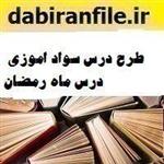 طرح درس سواد اموزی درس ماه رمضان