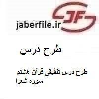 طرح درس تلفیقی قرآن هشتم سوره شعرا