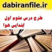 طرح درس علوم اول ابتدایی هوا