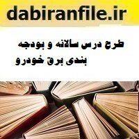 طرح درس سالانه و بودجه بندی برق خودرو