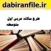 طرح درس سالانه عربی اول متوسطه