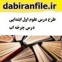 طرح درس علوم اول ابتدایی درس چرخه اب