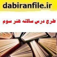 طرح درس سالانه هنر سوم