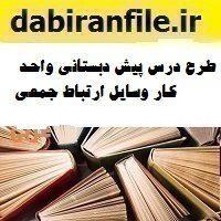 طرح درس پیش دبستانی واحد کار وسایل ارتباط جمعی
