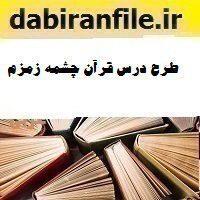 طرح درس قرآن چشمه زمزم