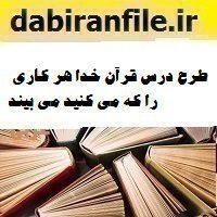 طرح درس قرآن خدا هر کاری را که می کنید می بیند