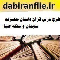 طرح درس قرآن داستان حضرت سلیمان و ملکه صبا