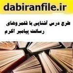 طرح درس آشنایی با قلمروهای رسالت پیامبر اکرم