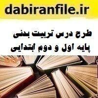 طرح درس تربیت بدنی پایه اول و دوم ابتدایی
