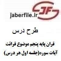 طرح درس قران پایه پنجم موضوع قرائت آیات سوره جلسه اول هر درس