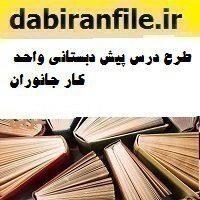 طرح درس قرآن پیش دبستانی نعمت های خدا