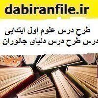 طرح درس علوم اول ابتدایی درس دنیای جانوران