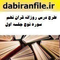 طرح درس روزانه قران نهم سوره نوح جلسه اول