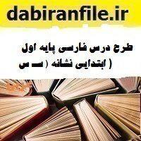 طرح درس فارسی پایه اول ابتدایی نشانه ( سـ س )