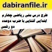 طرح درس ملی ریاضی چهارم ابتدایی آشنایی با ضرب دوعدد دو رقمی