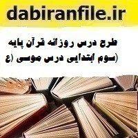 طرح درس روزانه قرآن پایه سوم ابتدایی درس موسی (ع)