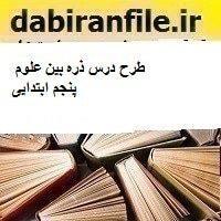 طرح درس ذره بین علوم پنجم ابتدایی