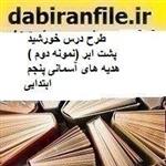 طرح درس خورشید پشت ابر (نمونه دوم ) هدیه های آسمانی پنجم ابتدایی