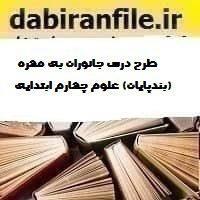 طرح درس جانوران بی مهره (بندپایان) علوم چهارم ابتدایی