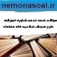 سوالات ضمن خدمت فناوری آموزشی طرح سنجش صلاحیت های معلمان